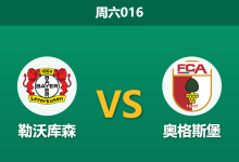 2026年4月18日 周六016 勒沃库森 vs 奥格斯堡赛前分析：药厂分心德国杯，主场深度让步是否暗藏杀机？-足球赛事前瞻 | AI 智能分析 | 足球数据解读 - 球小智