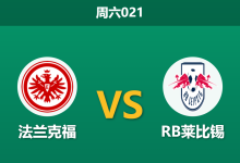 2026年4月18日 周六021 法兰克福 vs RB莱比锡赛前分析：莱比锡火力全开，法兰克福防线能否顶住压力？-足球赛事前瞻 | AI 智能分析 | 足球数据解读 - 球小智