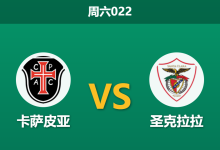 2026年4月18日 周六022 卡萨皮亚 vs 圣克拉拉赛前分析：客队让步下调，全取三分是否存在风险？-足球赛事前瞻 | AI 智能分析 | 足球数据解读 - 球小智