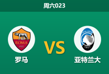 2026年4月18日 周六023 罗马 vs 亚特兰大赛前分析：罗马遭遇严重伤病潮，加斯佩里尼战旧主能否全身而退？-足球赛事前瞻 | AI 智能分析 | 足球数据解读 - 球小智