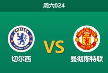 2026年4月18日 周六024 切尔西 vs 曼彻斯特联赛前分析：曼联防线遭遇毁灭性打击，蓝军能否主场反弹？-足球赛事前瞻 | AI 智能分析 | 足球数据解读 - 球小智