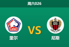 2026年4月18日 周六026 里尔 vs 尼斯赛前分析：尼斯防线核心大面积伤停，里尔主场能否打穿指数？-足球赛事前瞻 | AI 智能分析 | 足球数据解读 - 球小智