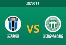 2026年4月18日 周六011 天狼星 vs 瓦斯特拉斯赛前分析：升班马开局不败，主队让步是否暗藏冷意？-足球赛事前瞻 | AI 智能分析 | 足球数据解读 - 球小智