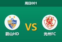 2026年4月19日 周日001 蔚山HD vs 光州FC赛前分析：蔚山体能处于劣势且遭黑名单预警，主胜让步是否托大？-足球赛事前瞻 | AI 智能分析 | 足球数据解读 - 球小智