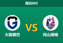 2026年4月19日 周日003 大阪钢巴 vs 冈山绿雉赛前分析：钢巴亚冠远征归来，体能危机下主胜是否被高估？-足球赛事前瞻 | AI 智能分析 | 足球数据解读 - 球小智