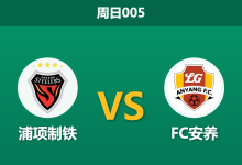 2026年4月19日 周日005 浦项制铁 vs FC安养赛前分析：进攻端集体哑火，主队让步数据走弱是否暗藏冷意？-足球赛事前瞻 | AI 智能分析 | 足球数据解读 - 球小智
