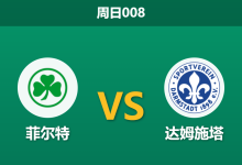 2026年4月19日 周日008 菲尔特 vs 达姆施塔赛前分析：达姆施塔特客场胜率仅两成，浅盘让步是否暗藏冷门风险？-足球赛事前瞻 | AI 智能分析 | 足球数据解读 - 球小智