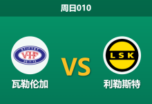 2026年4月19日 周日010 瓦勒伦加 vs 利勒斯特赛前分析：主帅反戈德比战，主队让步是否托大？-足球赛事前瞻 | AI 智能分析 | 足球数据解读 - 球小智