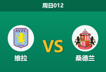 2026年4月19日 周日012 维拉 vs 桑德兰赛前分析：维拉双线作战体能受限，主胜让步是否暗藏冷意？-足球赛事前瞻 | AI 智能分析 | 足球数据解读 - 球小智