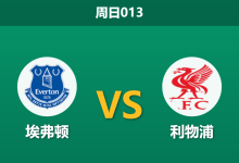 2026年4月19日 周日013 埃弗顿 vs 利物浦赛前分析：红军伤兵满营且双线疲劳，客场让步是否过于托大？-足球赛事前瞻 | AI 智能分析 | 足球数据解读 - 球小智