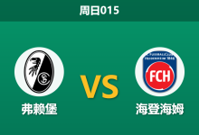 2026年4月19日 周日015 弗赖堡 vs 海登海姆赛前分析：弗赖堡远征体能透支，主胜数据是否被严重高估？-足球赛事前瞻 | AI 智能分析 | 足球数据解读 - 球小智