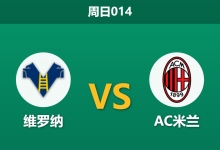 2026年4月19日 周日014 维罗纳 vs AC米兰赛前分析：米兰近期连败状态低迷，客场让步是否暗藏杀机？-足球赛事前瞻 | AI 智能分析 | 足球数据解读 - 球小智