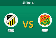 2026年4月19日 周日016 赫根 vs 盖斯赛前分析：赫根遭遇门将危机，主场让步是否存在巨大风险？-足球赛事前瞻 | AI 智能分析 | 足球数据解读 - 球小智