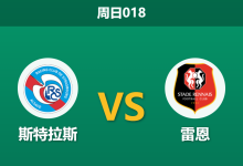 2026年4月19日 周日018 斯特拉斯 vs 雷恩赛前分析：主队赛程密集且核心伤缺，雷恩客场能否趁虚而入？-足球赛事前瞻 | AI 智能分析 | 足球数据解读 - 球小智