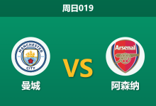 2026年4月19日 周日019 曼城 vs 阿森纳赛前分析：萨卡伤缺遇上蓝月防线危机，曼城主胜是否被高估？-足球赛事前瞻 | AI 智能分析 | 足球数据解读 - 球小智