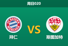 2026年4月19日 周日020 拜仁 vs 斯图加特赛前分析：斯图加特头号射手停赛，拜仁能否主场大胜提前夺冠？-足球赛事前瞻 | AI 智能分析 | 足球数据解读 - 球小智