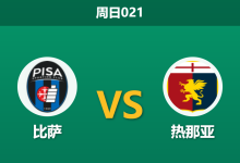 2026年4月19日 周日021 比萨 vs 热那亚赛前分析：热那亚中场核心停赛，比萨能否捍卫主场？-足球赛事前瞻 | AI 智能分析 | 足球数据解读 - 球小智