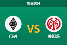 2026年4月19日 周日024 门兴 vs 美因茨赛前分析：美因茨欧战惨败且体能透支，门兴能否主场趁火打劫？-足球赛事前瞻 | AI 智能分析 | 足球数据解读 - 球小智