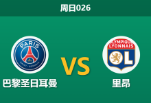 2026年4月19日 周日026 巴黎圣日耳曼 vs 里昂赛前分析：里昂锋线核心大面积伤缺，大巴黎能否主场打穿指数？-足球赛事前瞻 | AI 智能分析 | 足球数据解读 - 球小智