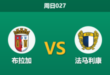 2026年4月19日 周日027 布拉加 vs 法马利康赛前分析：欧战归来体能透支，主胜数据是否被严重高估？-足球赛事前瞻 | AI 智能分析 | 足球数据解读 - 球小智