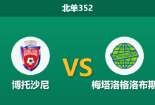 2026年4月20日 北单352 博托沙尼 vs 梅塔洛格洛布斯赛前分析：博托沙尼主力门将伤缺，低赔主胜是否暗藏杀机？-足球赛事前瞻 | AI 智能分析 | 足球数据解读 - 球小智