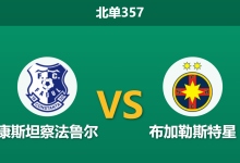 2026年4月20日 北单357 康斯坦察法鲁尔 vs 布加勒斯特星赛前分析：客队防线核心伤缺，星队客场能否顺利打穿指数？-足球赛事前瞻 | AI 智能分析 | 足球数据解读 - 球小智
