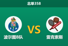 2026年4月20日 北单358 波尔图B队 vs 雷克索斯赛前分析：平手让步暗藏玄机，主队是否被过度看衰？-足球赛事前瞻 | AI 智能分析 | 足球数据解读 - 球小智