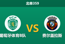 2026年4月20日 北单359 葡萄牙体育B队 vs 费尔盖拉斯赛前分析：保级战意悬殊，主队让步无力是否存在风险？-足球赛事前瞻 | AI 智能分析 | 足球数据解读 - 球小智
