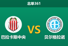 2026年4月20日 北单361 巴拉卡斯中央 vs 贝尔格拉诺赛前分析：主队远征体能透支，客队能否趁虚而入？-足球赛事前瞻 | AI 智能分析 | 足球数据解读 - 球小智