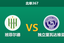 2026年4月20日 北单367 班菲尔德 vs 独立里瓦达维亚赛前分析：客队多线作战体能透支，连胜势头是否暗藏冷门风险？-足球赛事前瞻 | AI 智能分析 | 足球数据解读 - 球小智