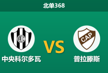2026年4月20日 北单368 中央科尔多瓦 vs 普拉滕斯赛前分析：客队解放者杯分心且核心伤缺，主场虫能否趁机止颓？-足球赛事前瞻 | AI 智能分析 | 足球数据解读 - 球小智