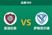 2026年4月20日 北单369 圣洛伦索 vs 萨斯菲尔德赛前分析：主队体能透支且核心伤缺，低平数据是否暗藏玄机？-足球赛事前瞻 | AI 智能分析 | 足球数据解读 - 球小智