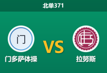 2026年4月20日 北单371 门多萨体操 vs 拉努斯赛前分析：拉努斯双线作战体能堪忧，客胜数据是否暗藏杀机？-足球赛事前瞻 | AI 智能分析 | 足球数据解读 - 球小智