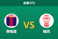 2026年4月20日 北单372 蒂格雷 vs 飓风赛前分析：主队锋线伤缺且体能透支，低赔平局是否暗藏玄机？-足球赛事前瞻 | AI 智能分析 | 足球数据解读 - 球小智