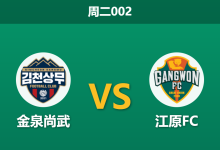 2026年4月21日 周二002 金泉尚武 vs 江原FC赛前分析：江原FC被列入黑名单，平局大师能否捍卫主场？-足球赛事前瞻 | AI 智能分析 | 足球数据解读 - 球小智