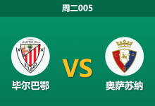 2026年4月21日 周二005 毕尔巴鄂 vs 奥萨苏纳赛前分析：客队头号射手伤缺，市场强力支持主队反弹是否合理？-足球赛事前瞻 | AI 智能分析 | 足球数据解读 - 球小智