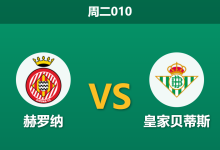 2026年4月21日 周二010 赫罗纳 vs 皇家贝蒂斯赛前分析：双方锋线核心缺阵，主队让步是否过于托大？-足球赛事前瞻 | AI 智能分析 | 足球数据解读 - 球小智