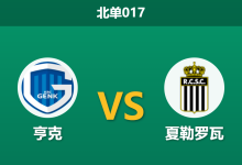 2026年4月21日 北单017 亨克 vs 夏勒罗瓦赛前分析：亨克主帅下达必胜令，夏勒罗瓦防守核心伤缺能否顶住压力？-足球赛事前瞻 | AI 智能分析 | 足球数据解读 - 球小智