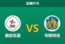 2026年4月21日 北单018 奥哈瓦里 vs 韦斯特洛赛前分析：主队两将染红停赛，零让步下客胜是否稳妥？-足球赛事前瞻 | AI 智能分析 | 足球数据解读 - 球小智