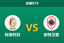 2026年4月21日 北单019 标准列日 vs 安特卫普赛前分析：主队多名主力伤缺，数据逆势力挺是否合理？-足球赛事前瞻 | AI 智能分析 | 足球数据解读 - 球小智