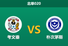2026年4月21日 北单020 考文垂 vs 朴次茅斯赛前分析：主队提前升级战意成疑，让步数据是否暗藏冷门陷阱？-足球赛事前瞻 | AI 智能分析 | 足球数据解读 - 球小智