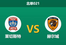 2026年4月21日 北单021 莱切斯特 vs 赫尔城赛前分析：生死战遭遇防线危机，主队让步是否强拉硬拽？-足球赛事前瞻 | AI 智能分析 | 足球数据解读 - 球小智