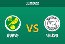 2026年4月21日 北单022 诺维奇 vs 德比郡赛前分析：主队头号射手伤缺，数据支持度下滑是否暗藏冷意？-足球赛事前瞻 | AI 智能分析 | 足球数据解读 - 球小智