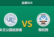 2026年4月21日 北单024 女王公园巡游者 vs 斯旺西赛前分析：双方无欲无求，主队能否捍卫主场尊严？-足球赛事前瞻 | AI 智能分析 | 足球数据解读 - 球小智