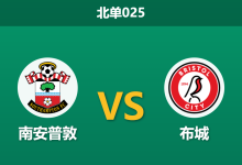 2026年4月21日 北单025 南安普敦 vs 布城赛前分析：圣徒豪取连胜，主场能否打穿让步指数？是否合理？-足球赛事前瞻 | AI 智能分析 | 足球数据解读 - 球小智