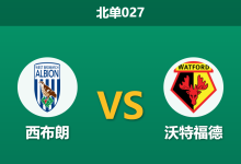 2026年4月21日 北单027 西布朗 vs 沃特福德赛前分析：保级狂魔遇上无欲无求，主胜数据是否值得信赖？-足球赛事前瞻 | AI 智能分析 | 足球数据解读 - 球小智