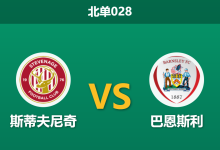 2026年4月21日 北单028 斯蒂夫尼奇 vs 巴恩斯利赛前分析：客队主帅离任且头号射手缺阵，主队能否顺利拿下关键战？-足球赛事前瞻 | AI 智能分析 | 足球数据解读 - 球小智