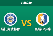 2026年4月21日 北单029 斯托克波特郡 vs 曼斯菲尔德赛前分析：头号射手客串中卫，主队深盘让步是否存在风险？-足球赛事前瞻 | AI 智能分析 | 足球数据解读 - 球小智