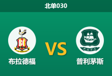 2026年4月21日 北单030 布拉德福 vs 普利茅斯赛前分析：核心伤缺遇上黑名单预警，主队让步退热是否合理？-足球赛事前瞻 | AI 智能分析 | 足球数据解读 - 球小智