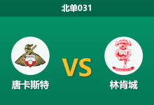 2026年4月21日 北单031 唐卡斯特 vs 林肯城赛前分析：林肯城仅需一分夺冠，客胜让步偏浅是否暗藏默契平局？-足球赛事前瞻 | AI 智能分析 | 足球数据解读 - 球小智